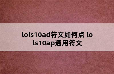 lols10ad符文如何点 lols10ap通用符文